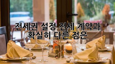전세권 설정: 전세 계약과 확실히 다른 점은?