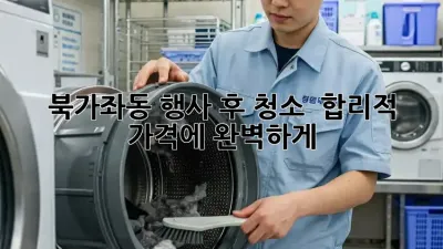 북가좌동 행사 후 청소 💡 합리적 가격에 완벽하게!