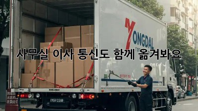 사무실 이사? 통신도 함께 옮겨봐요!
