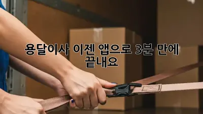 용달이사, 이젠 앱으로 3분 만에 끝내요!