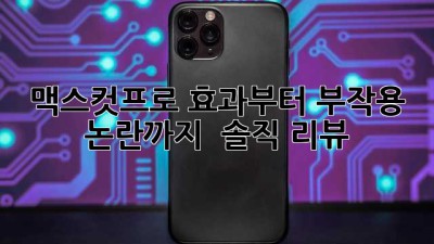 맥스컷프로 효과부터 부작용 논란까지! 🤔 솔직 리뷰