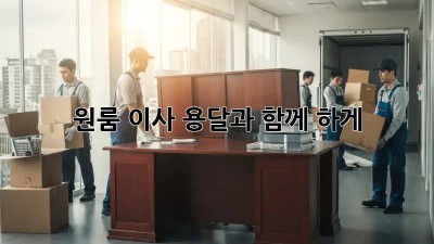 원룸 이사, 용달과 함께 轻松하게!