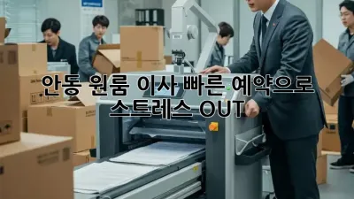 안동 원룸 이사, 빠른 예약으로 스트레스 OUT!