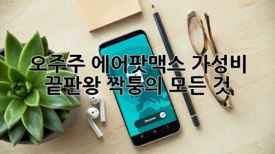 오주주 에어팟맥스: 가성비 끝판왕? 짝퉁의 모든 것
