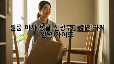 원룸 이사? 용달 신청부터 계약까지 완벽 가이드!