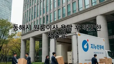 동해시 원룸이사 용달 후 깨끗한 새출발!