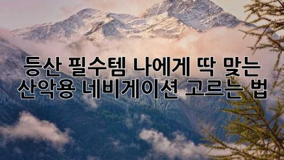 등산 필수템!⛰️ 나에게 딱 맞는 산악용 네비게이션 고르는 법 🧭