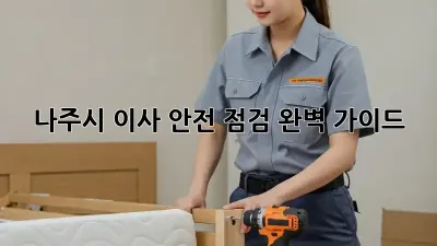 나주시 이사 안전 점검: 완벽 가이드
